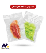 پاکت وکیوم آجدار | وکیوم آجدار | وکیوم کانال دار | پاکت وکیوم | وکیوم خانگی | وکیوم بسته بندی | کیسه وکیوم | پلاستیک وکیوم | کیسه وکیوم خانگی