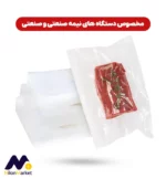 پاکت وکیوم دو رو شفاف | وکیوم بسته بندی | پلاستیک وکیوم | کیسه وکیوم | وکیوم صنعتی | وکیوم دستگاه نیمه صنعتی | وکیوم بگ | وکیوم معمولی | مشما وکیوم