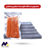 پاکت وکیوم یک رو متالایز یک رو شفاف | وکیوم متالایز | پلاستیک وکیوم متالایز | کیسه وکیوم متالایز | پاکت وکیوم | وکیوم | مشما وکیوم | وکیوم بگ