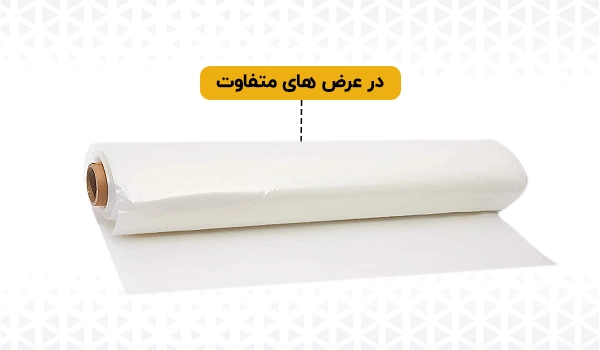 نایلون عریض | رول نایلون عریض | پلاستیک گلخانه | پلاستیک عریض | نایلون عریض رولی 