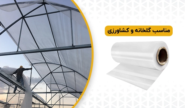 نایلون عریض | رول نایلون عریض | پلاستیک گلخانه | پلاستیک عریض | نایلون عریض رولی 