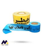 رول نایلون نوار خطر آب و فاضلاب رول نوار خطر