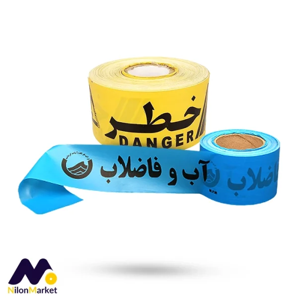 رول نایلون نوار خطر آب و فاضلاب رول نوار خطر