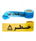 رول نایلون نوار خطر آب و فاضلاب و برق