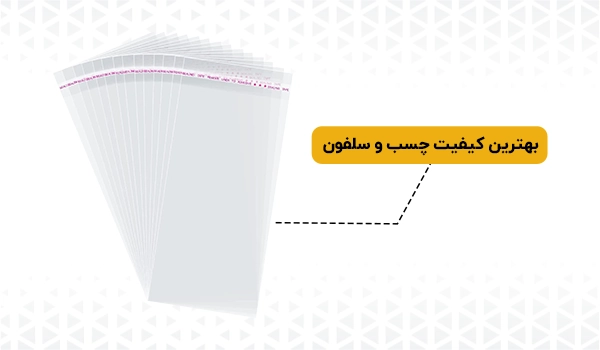 سلفون لب چسب | سلفون سی دی | سلفون چسب دار | لب چسب | کیسه لب چسب | پلاستیک لب چسب