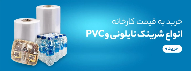 شرینک پی وی سی و نایلونی