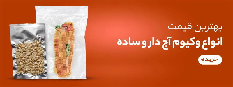 پاکت وکیوم آج دار و ساده