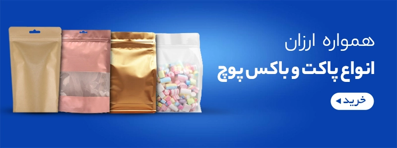 انواع پاکت زیپ دار و باکس پوچ