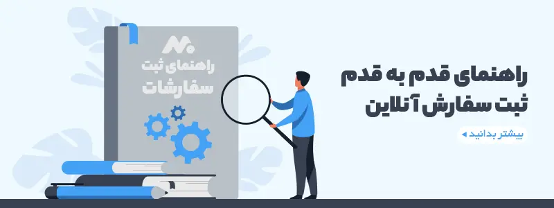 راهنمای ثبت سفارش