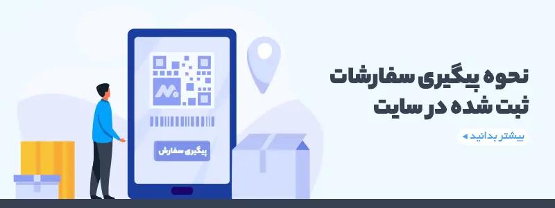 پیگیری سفارش