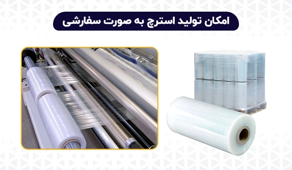 نایلون استرچ | تولید استرچ | خرید استرچ | استرچ عمده | استرچ خرده | فروش نایلون استرچ 
