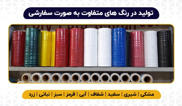 نایلون استرچ | تولید استرچ | خرید استرچ | استرچ عمده | استرچ خرده | فروش نایلون استرچ 