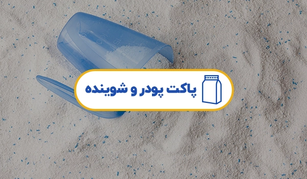 پاکت بسته بندی پودر | پاکت بسته بندی شوینده بهداشتی | پاکت پودر قهوه | پاکت پودر نسکافه | پاکت آرد | پاکت پودر سوخاری | پاکت پودر ادویه | پاکت پودر فلفل | پاکت نمک | 