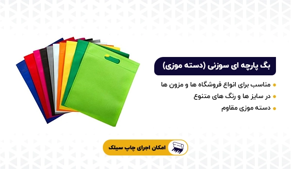 بگ پارچه ای | بگ سوزنی | کیسه پارچه ای | بگ دسته موزی پارچه ای | بگ پارچه ای سوزنی