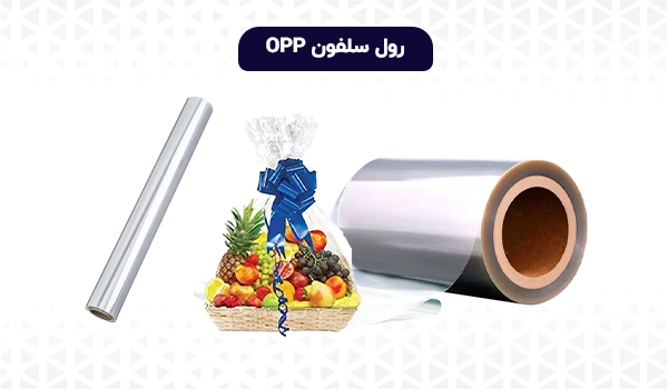 سلفون | خرید سلفون | سلفون ایرانی | سلفون او پی پی | سلفون بی او پی پی | OPP | BOPP | CPP | سلفون گل | سلفون لب چسب | سلفون رگال دار | سلفون بدون رگال | سلفون چسب دار | سلفون سی دی | سلفون CD