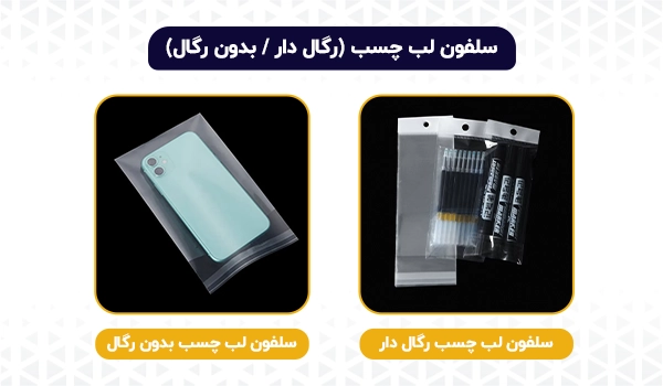 سلفون | خرید سلفون | سلفون ایرانی | سلفون او پی پی | سلفون بی او پی پی | OPP | BOPP | CPP | سلفون گل | سلفون لب چسب | سلفون رگال دار | سلفون بدون رگال | سلفون چسب دار | سلفون سی دی | سلفون CD