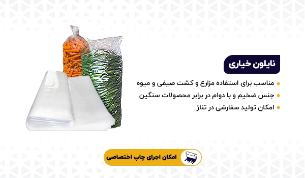 نایلون خیاری | نایلون کشت | نایلون ته دوخت | نایلون ضخیم