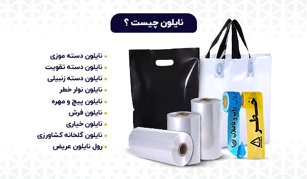 نایلون | نایلون عریض | نایلون فروشگاه | نایلون دسته دار | نایلون دسته بندی | نایلون دسته موزی | نایلون دسته تقویت | نایلون نوار خطر | نایلون کشاورزی | نایلون خیاری