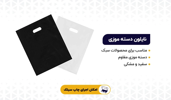 نایلون دسته موزی | نایلون دسته دار | نایلون فروشگاهی