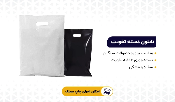 نایلون دسته تقویت | نایلون دسته دار | نایلون فروشگاهی