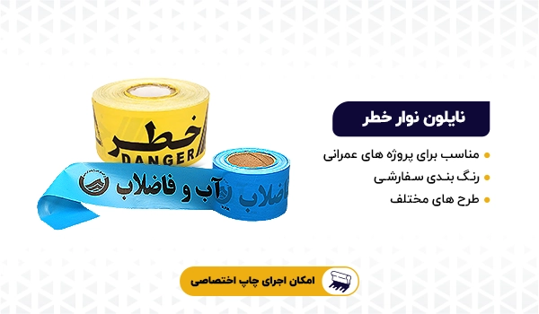 نایلون نوار خطر | نوار خطر | نوار خطر آب و برق و گاز | نوار خطر ساختمانی | نوار خطر عمرانی