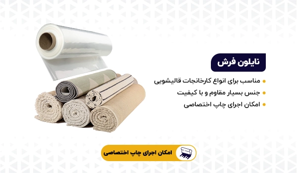 نایلون فرش | نایلون قالیشویی | نایلون فرشی | نایلون روده ای | نایلون صنعتی