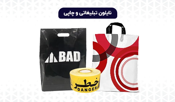 نایلون تبلیغاتی | نایلون چاپی | نایلون دسته دار | نایلون نوار خطر