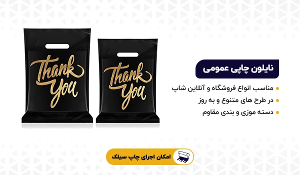 نایلون دسته دار | نایلون چاپ آماده | نایلون چاپ عمومی | نایلون چاپی | نایلون دسته تقویت | نایلون دسته موزی | نایلون دسته بندی
