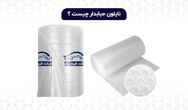 نایلون حباب دار | نایلون ضربه گیر | نایلون ضد ضربه | نایلون حبابی | پلاستیک حبابدار | کیسه حبابدار | چاپ نایلون حبابدار | نایلون اسباب کشی | پلاستیک ضربه گیر