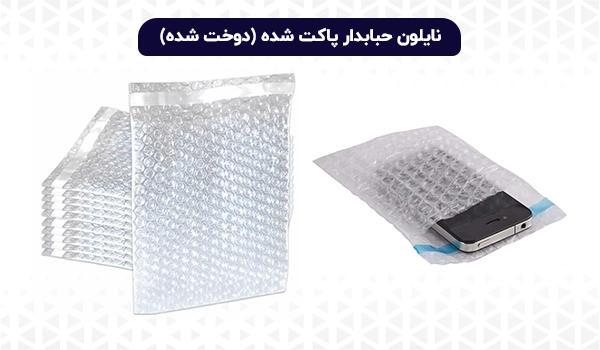 نایلون حباب دار | نایلون ضربه گیر | نایلون ضد ضربه | نایلون حبابی | پلاستیک حبابدار | کیسه حبابدار | چاپ نایلون حبابدار | نایلون اسباب کشی | پلاستیک ضربه گیر