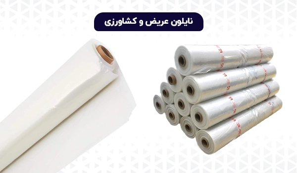 نایلون عریض | نایلون کشاورزی | نایلون گلخانه | نایلون فرش | نایلون ضخیم | نایلون صنعتی