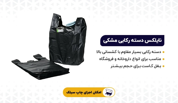 نایلکس | نایلکس دسته دار | نایلکس دسته رکابی | نایلکس دسته بندی | نایلکس دسته تیشرتی | نایلکس | نایلکس شفاف | نایلکس شیری | نایلکس مشکی | 