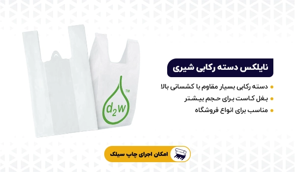 نایلکس | نایلکس دسته دار | نایلکس دسته رکابی | نایلکس دسته بندی | نایلکس دسته تیشرتی | نایلکس | نایلکس شفاف | نایلکس شیری | نایلکس مشکی | 