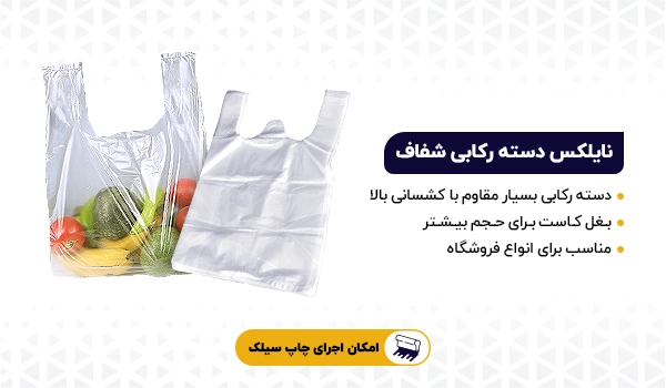 نایلکس | نایلکس دسته دار | نایلکس دسته رکابی | نایلکس دسته بندی | نایلکس دسته تیشرتی | نایلکس | نایلکس شفاف | نایلکس شیری | نایلکس مشکی | 