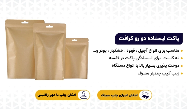 پاکت ایستاده زیپ دار دو رو کرافت