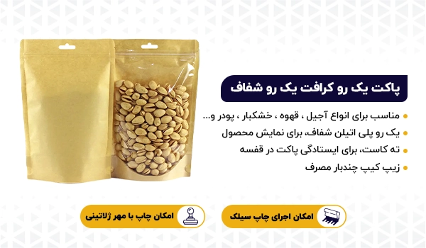 پاکت ایستاده زیپ دار یک رو کرافت یک رو شفاف