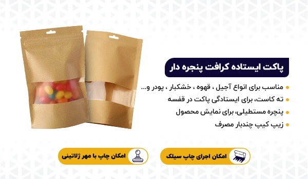 پاکت ایستاده زیپ دار کرافت پنجره دار