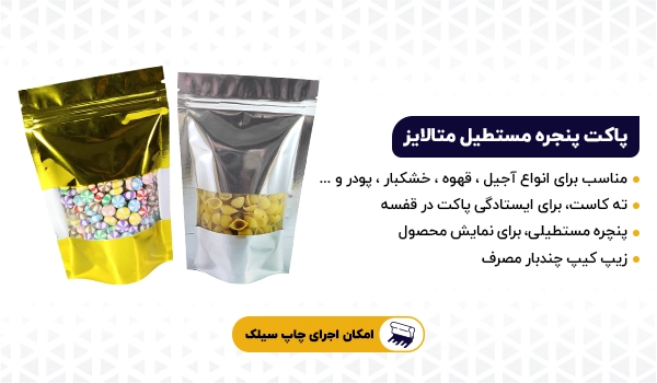 پاکت ایستاده زیپ دار پنجره مستطیل متالایز طلایی و نقره ای
