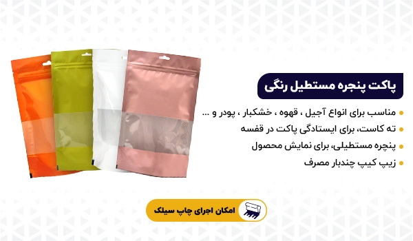 پاکت ایستاده زیپ دار پنجره مستطیل رنگی