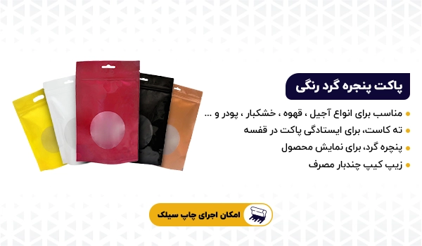 پاکت ایستاده زیپ دار پنجره گرد و دایره ای رنگی