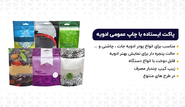 پاکت ایستاده زیپ دار با طرح و چاپ عمومی و آماده با طرح ادویه و چاشنی