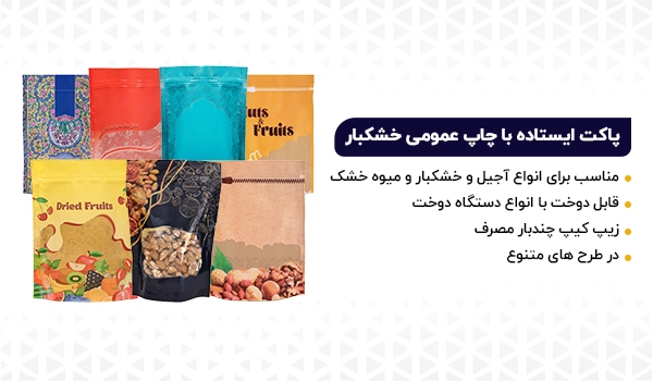 پاکت ایستاده زیپ دار با طرح خشکبار و آجیل و میوه خشک