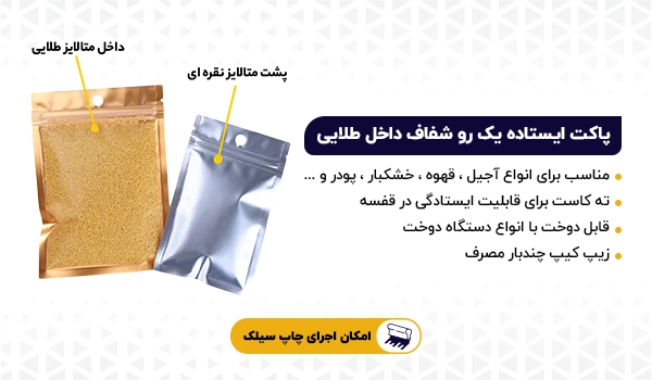 پاکت ایستاده زیپ دار یک رو شفاف داخل طلایی پشت نقره ای