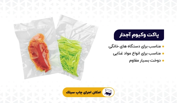 پاکت وکیوم آجدار