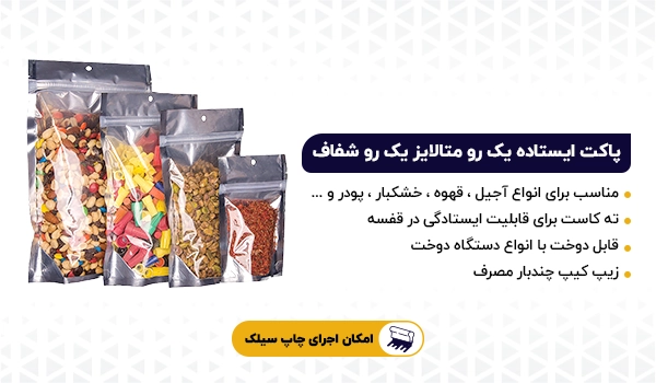 پاکت ایستاده زیپ دار یک رو متالایز یک رو شفاف