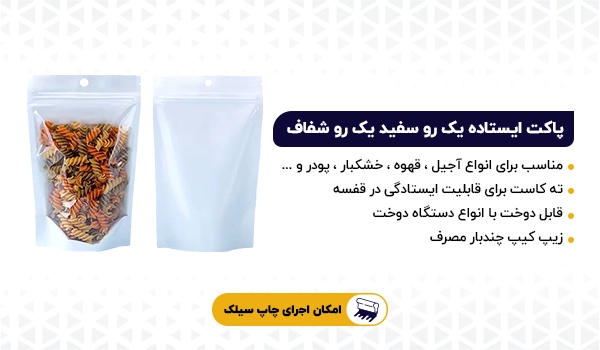 پاکت ایستاده زیپ دار یک رو سفید یک رو شفاف