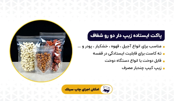 پیکت ایستاده زیپ دار دو رو شفاف