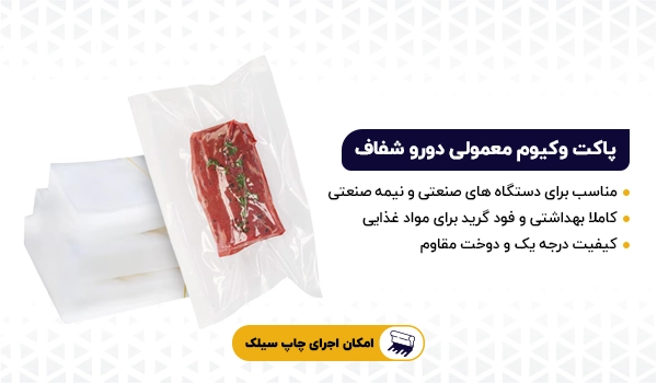 پاکت وکیوم دو رو شفاف