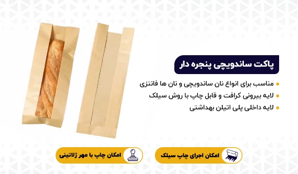 پاکت ساندویچ