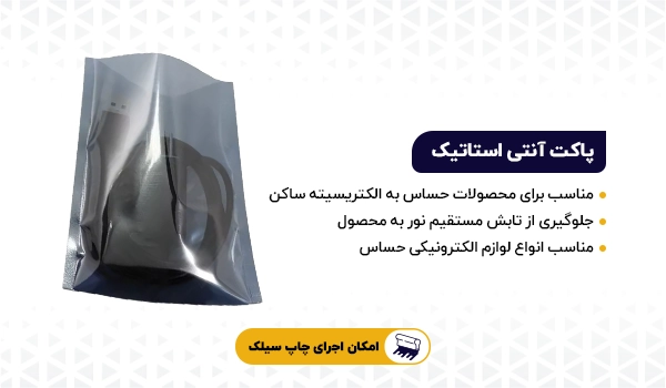 پاکت آنتی استاتیک (ضد الکتریسیته ساکن)